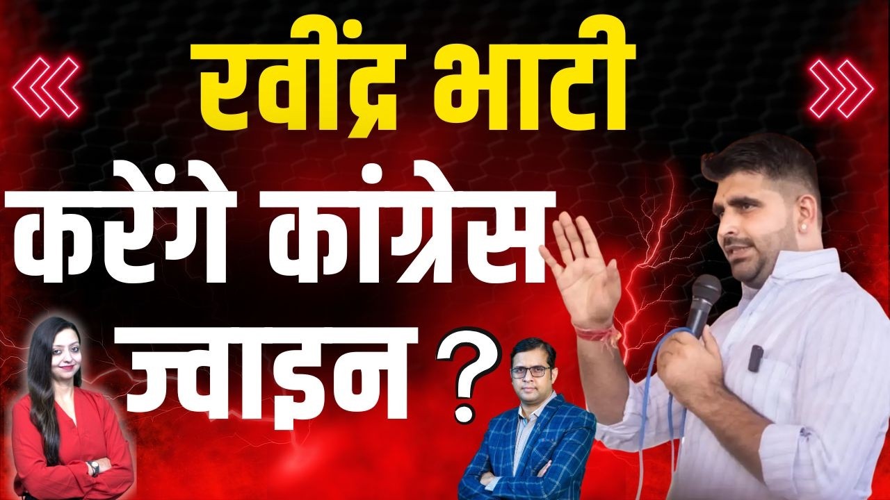 Ravindra Bhati करेंगे congress ज्वाइन ? Ravindra Singh Bhati bjp congress latest news