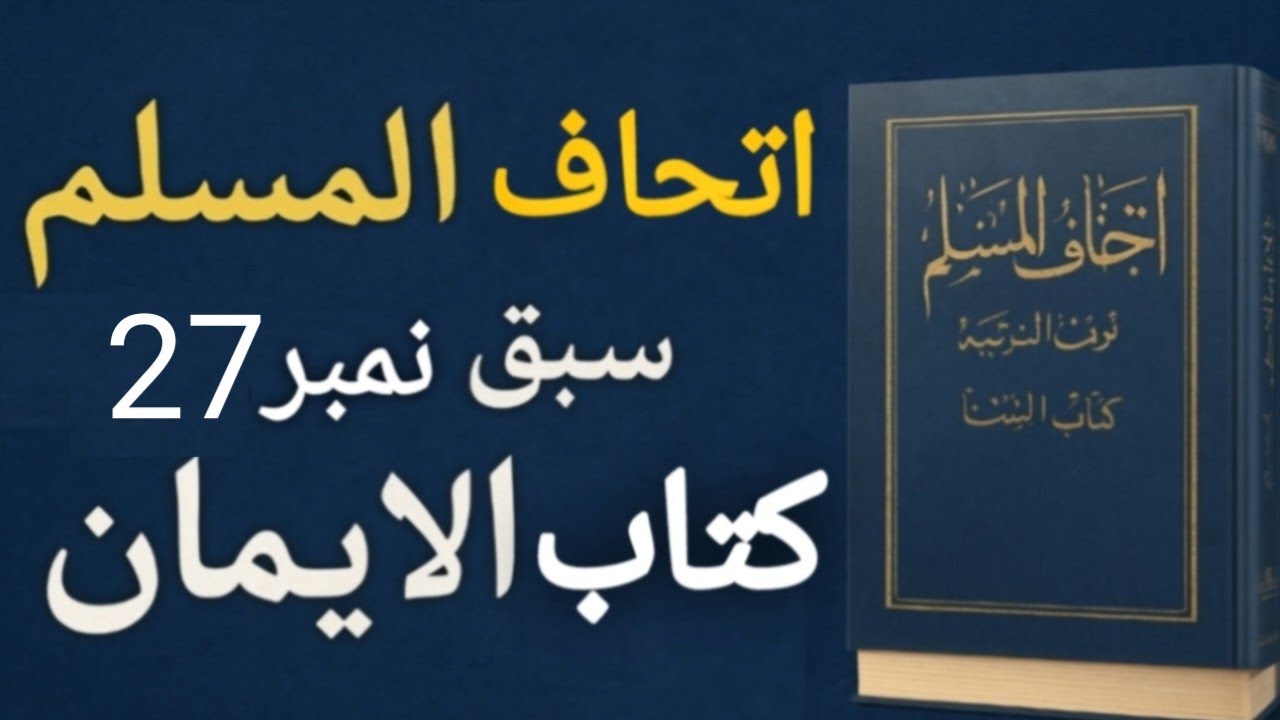 اتحاف المسلم سبــق نمبر 27/Itthafulmuslim sabaq no 27