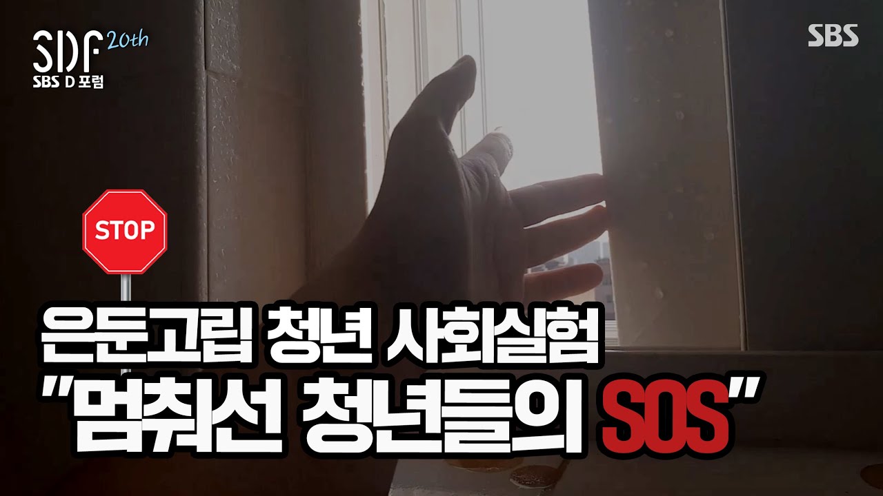 [SDF2024 특집 다큐] ‘멈춰선 청년들의 SOS’