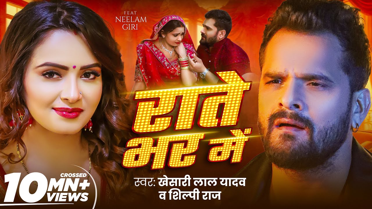 #Video - राते भर में | #Khesari Lal Yadav | Rate Bhar Me | #Shilpi Raj | Ft. Neelam | New Song-GMJ