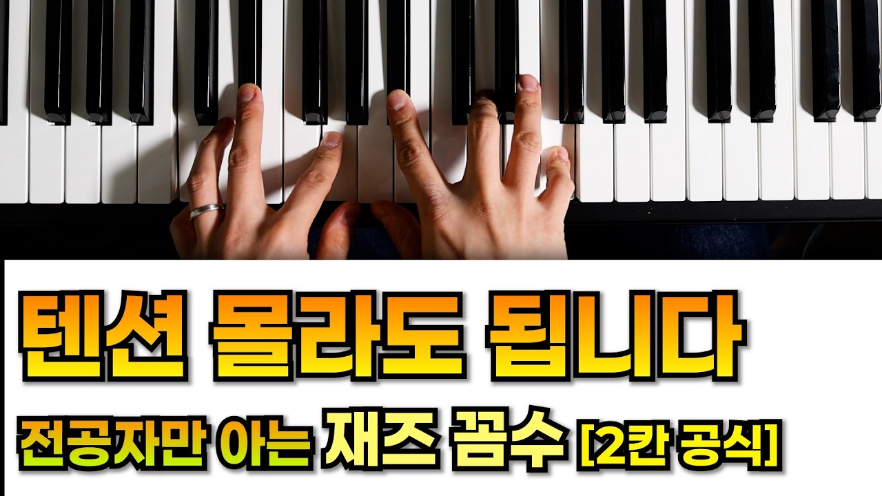 재즈 치트키: 옆집 코드 공식[재즈 무임승차(?): 2칸 공식]