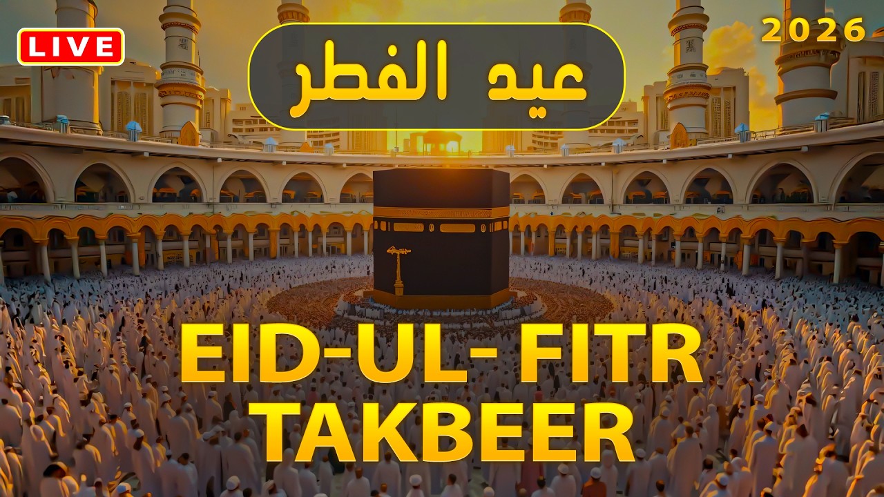 Eid ul-Fitr Takbeer 2026 🕌 | تكبيرات العيد بصوت خاشع | Most Peaceful Allahu Akbar Recitation #eid