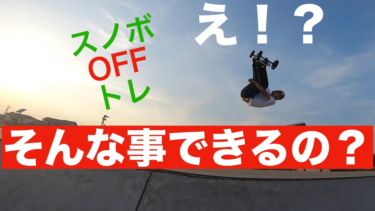 『スノボ オフトレ』 マウンテンボード? ? の魅力をMBSライダーに聞いた