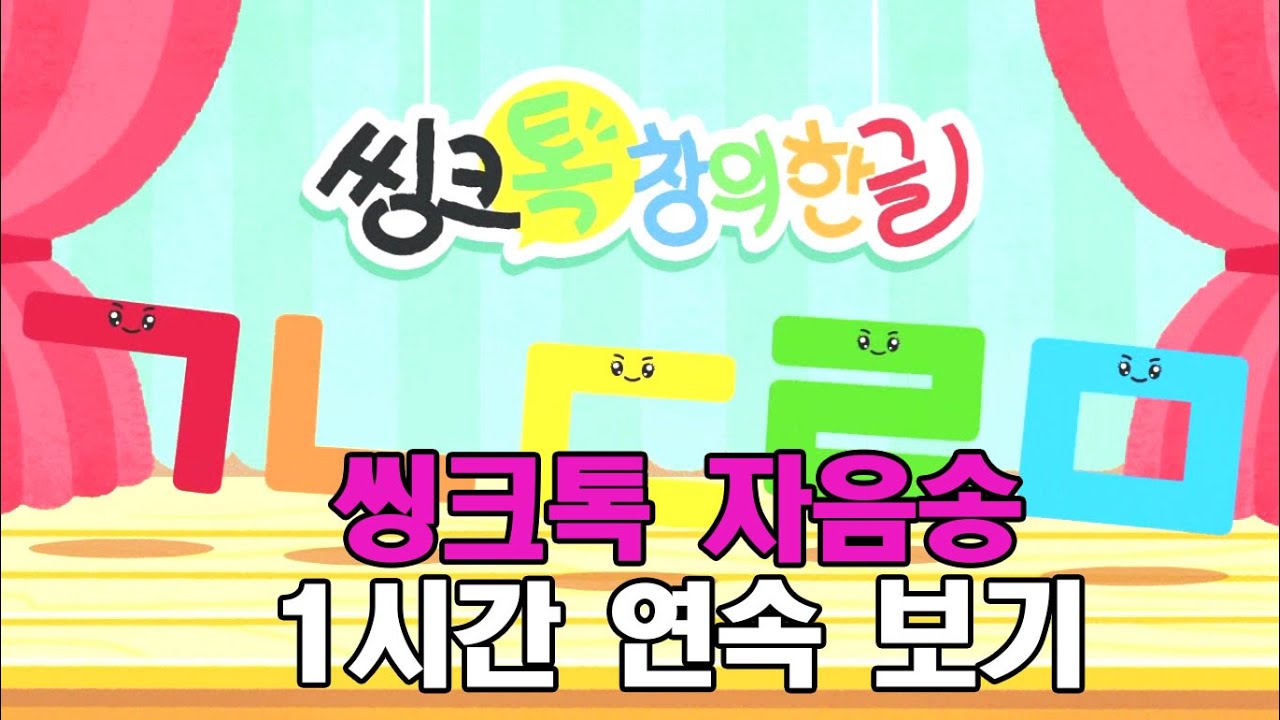 씽크톡자음송 1시간 연속보기I씽크톡창의한글I한글자음떼기Iㄱㄴㄷ자음(I자음송