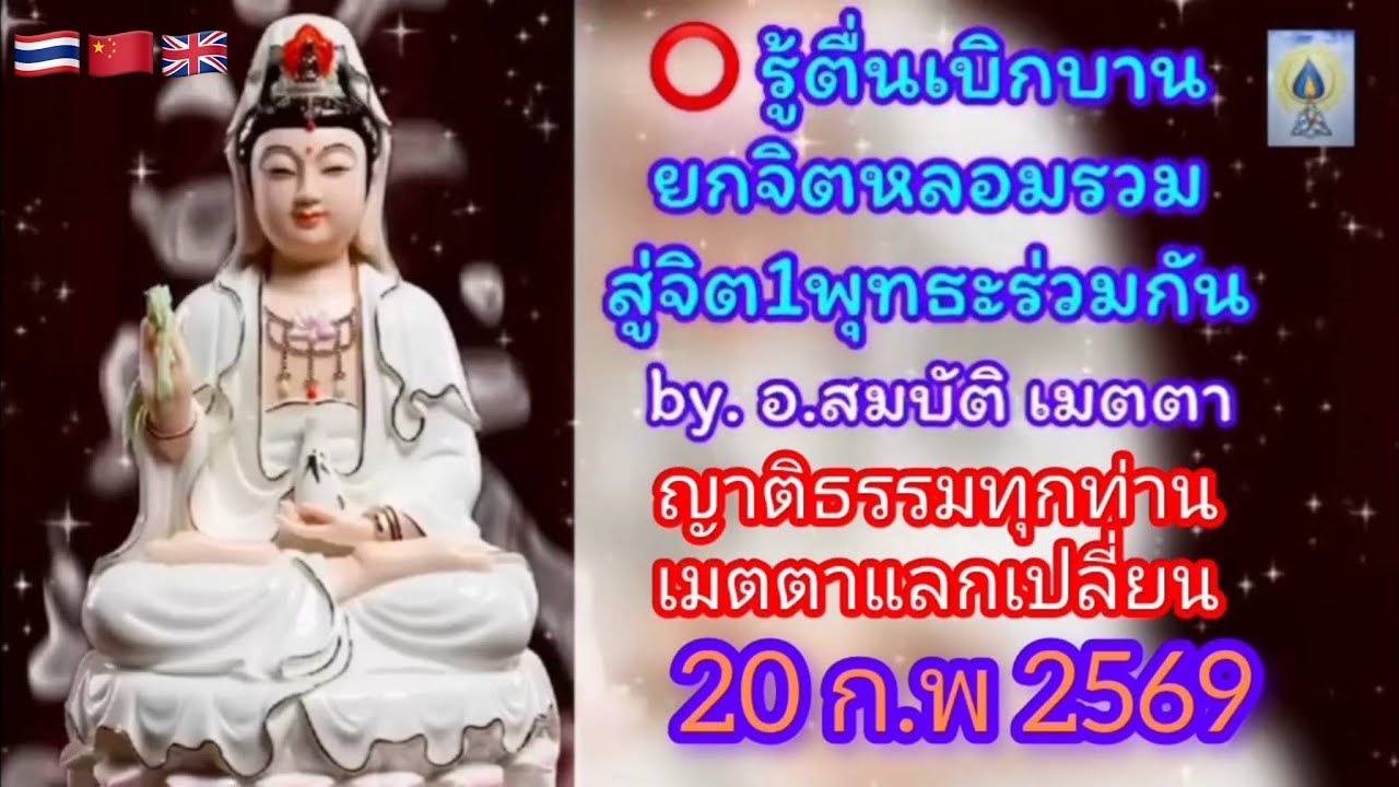 EP7 เสวนา รู้ตื่นเบิกบานหลอมรวมสู่จิต1พุทธะร่วมกัน by. อ.สมบัติ เมตตา #ธรรมทาน #ธรรมทาน #ธรรมะสอนใจ 