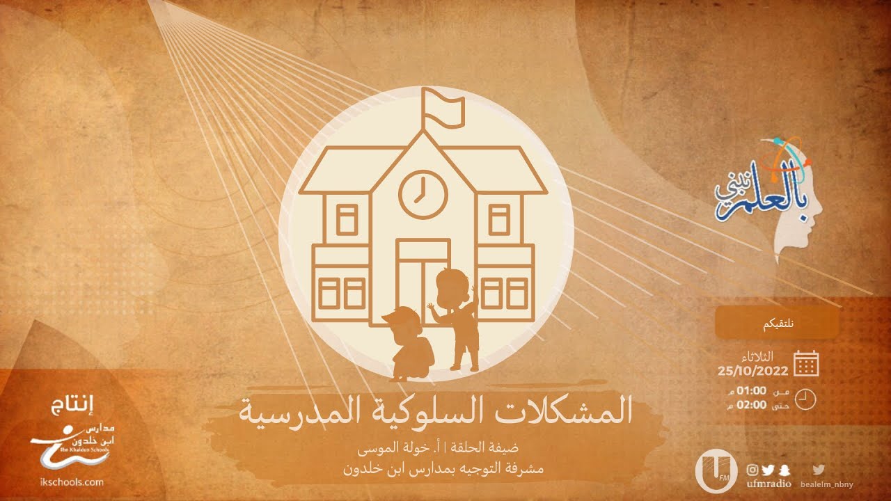 ✨المشكلات السلوكية المدرسية| أ.خولة الموسى✨