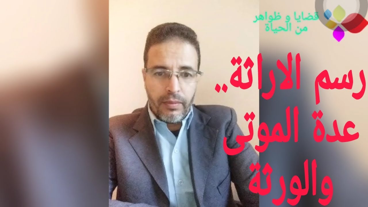 #رسم الإراثة (عدة الموتى و الورثة) .. الاراثة