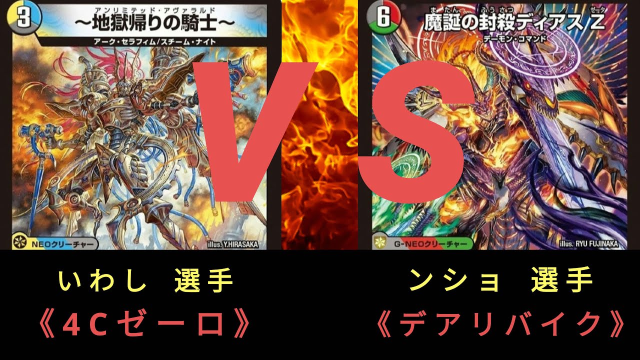 【デュエマ】第7回 ストワンCS〈準々決勝〉4Cゼーロ ＶＳ デアリバイク