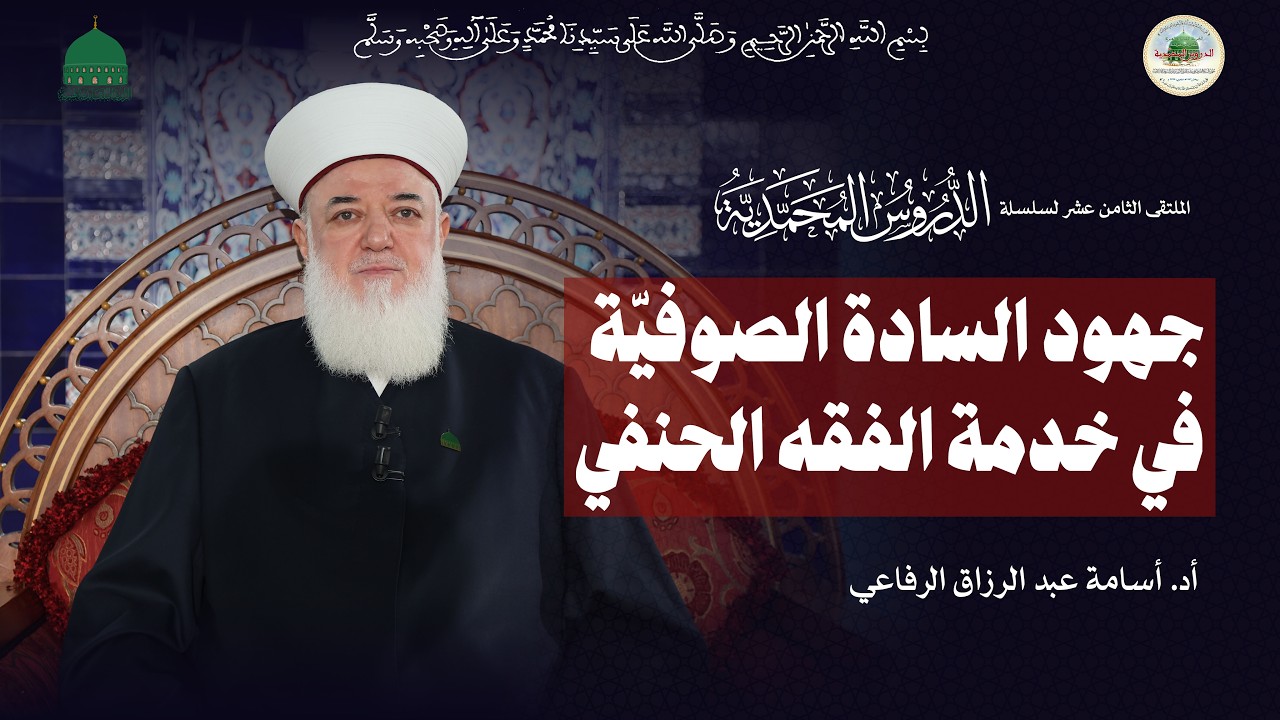 المحاضرة الثانية - جهود السادة الصوفية في خدمة الفقه الحنفي - أ.د أسامة عبد الرفاعي - لبنان