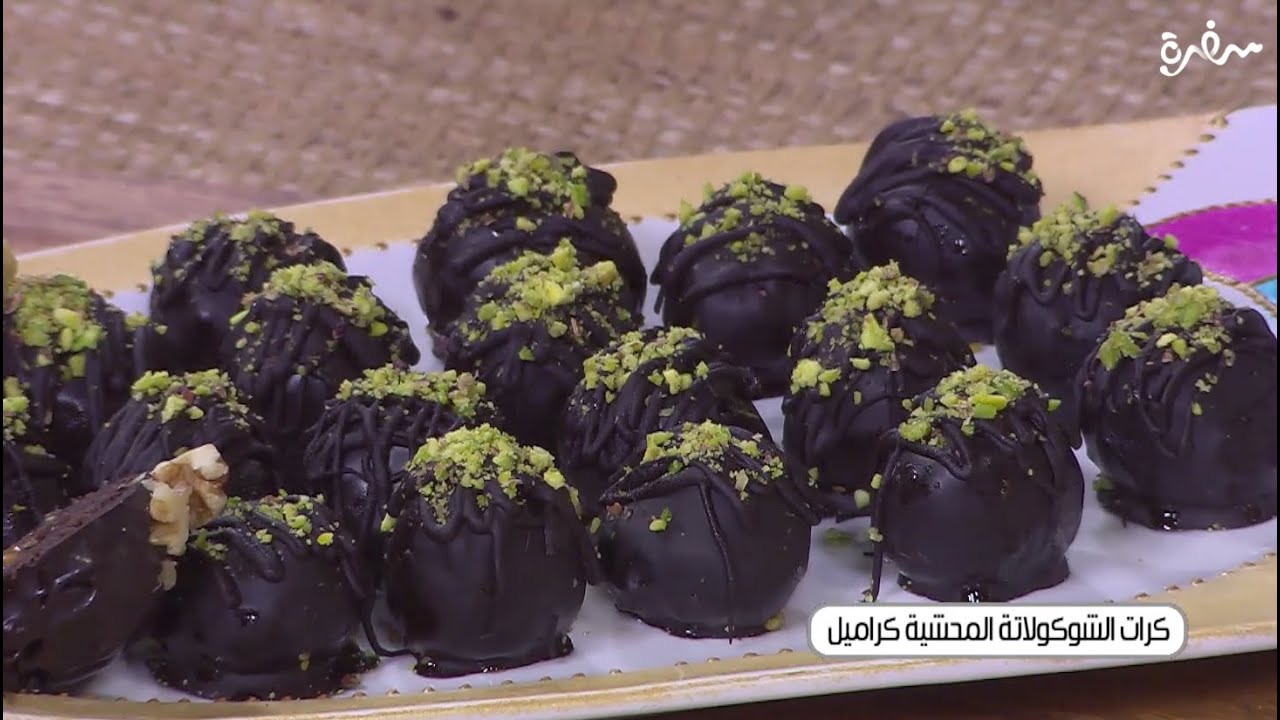 كرات الشوكولاتة المحشية كراميل | غادة التلي