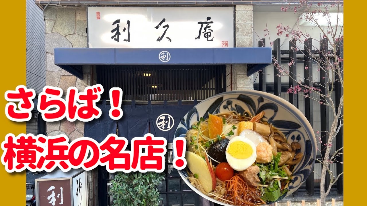 【湘南・横浜美味い店】「利休庵 さらば、昭和の名店！移転再開祈願！」 #横浜 #そばの名店 #利休庵 #yokohama #横浜グルメ #横浜老舗 #横浜の歩き方