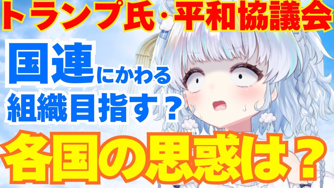 【時事】トランプ氏「平和協議会」設立。国連にかわる世界機関になる？参加国の思惑は…！？