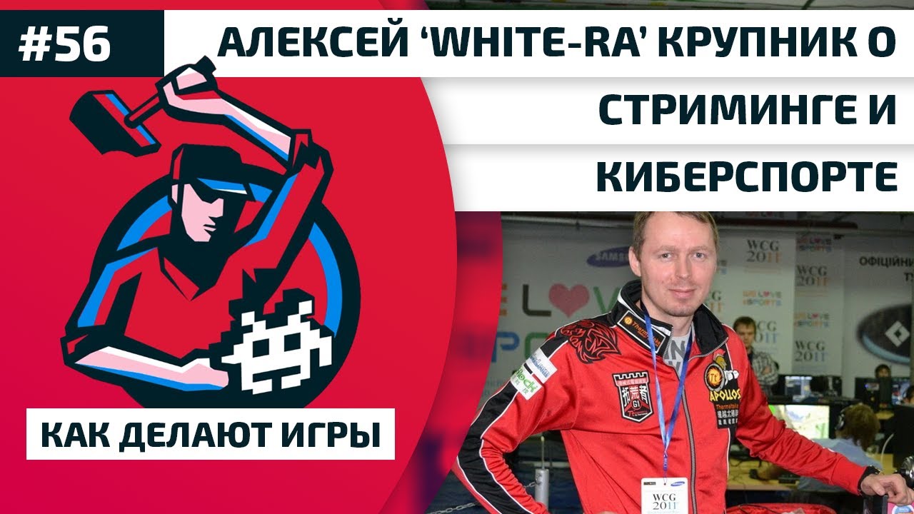 56. Алексей 'White-Ra' Крупник о стриминге и киберспорте