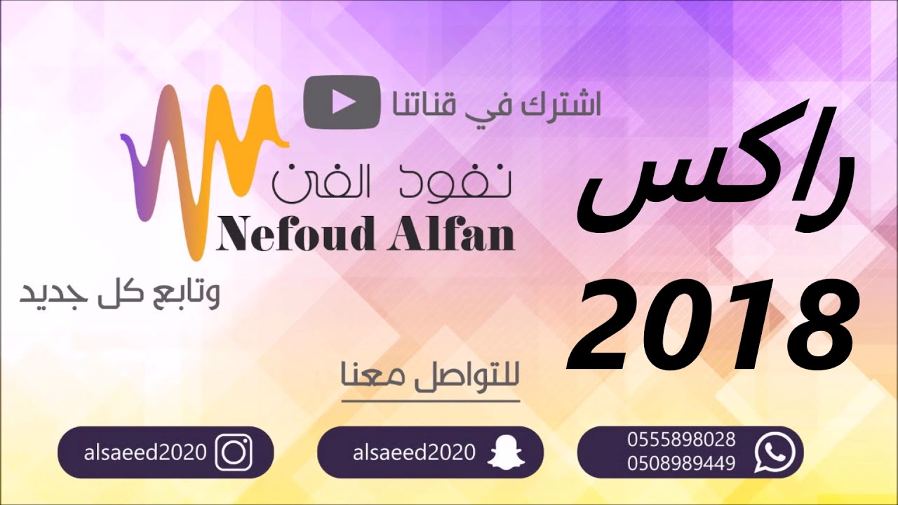 راكس _  احساسي اكبر  2018  نفود الفن