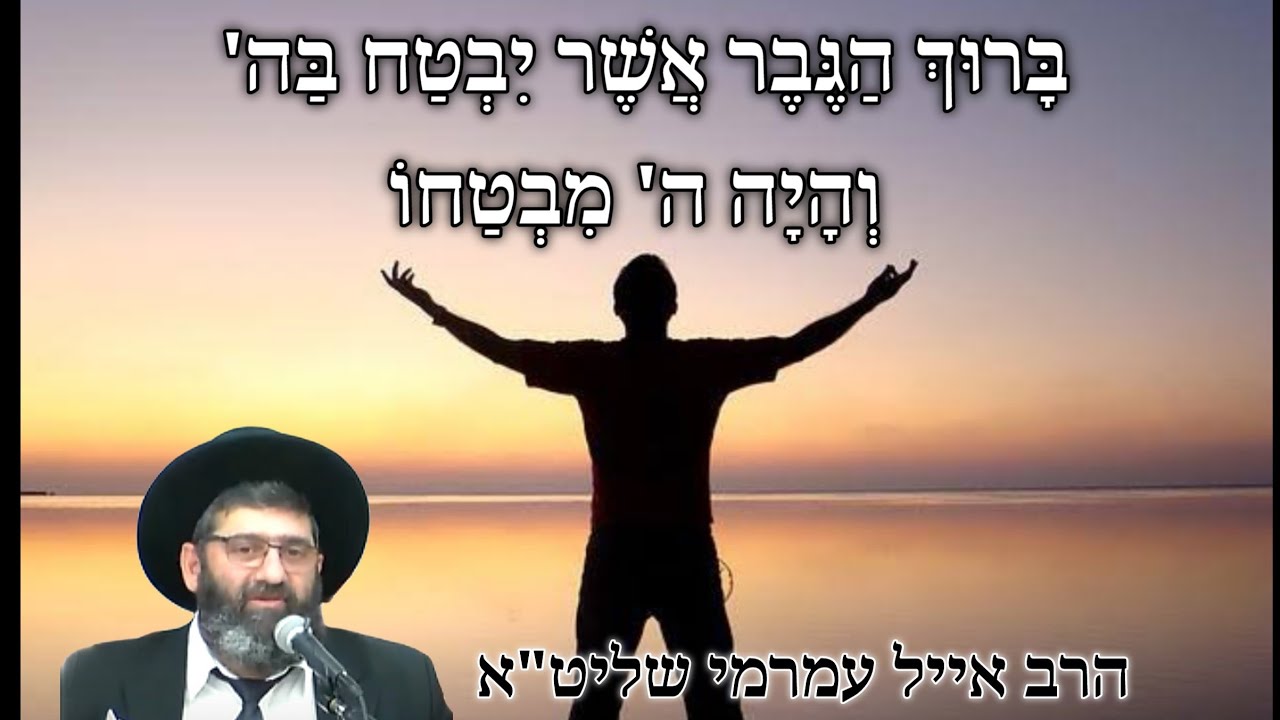 הרב אייל עמרמי שליט''א - ברוך הגבר אשר יבטח בה' והיה ה' מבטחו -  ו' טבת תשפ''ד 096