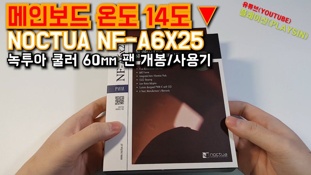 NOCTUA NF A6X25 PWM 녹투아 쿨러 60mm 팬 개봉/장착 메인보드 전원부(VRM) 쿨링 온도 비교 [playsin플레이신]