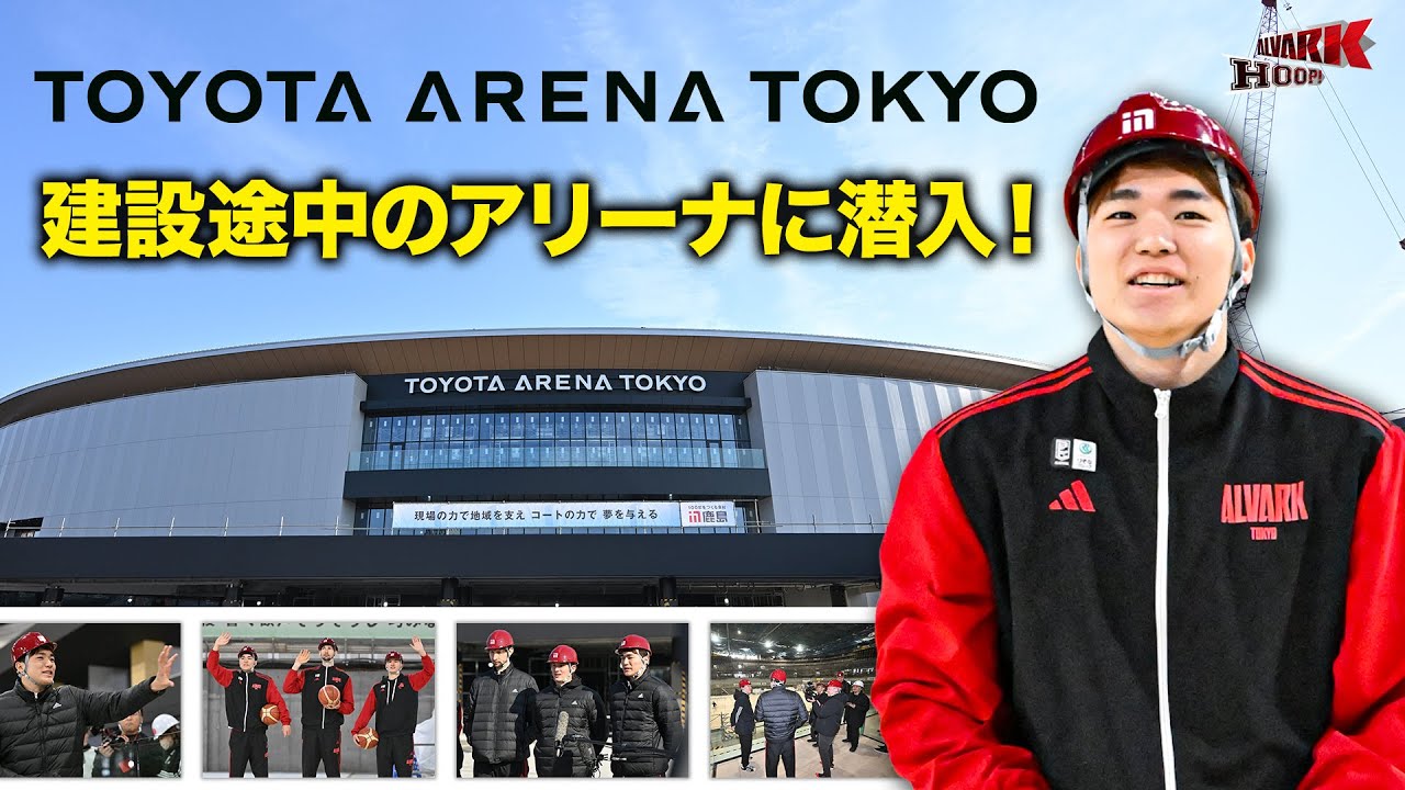 【TOYOTA ARENA TOKYO】新ホームアリーナの建設現場に安藤周人選手が潜入！重機が大好きな安藤選手は工事の様子にも興奮！？｜アルバルク東京公認応援番組「ALVARK HOOP！」2月号