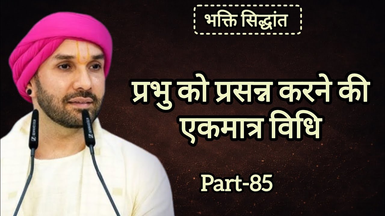 प्रभु को प्रसन्न करने की एकमात्र विधि|part 85|Shree Hita Ambarish Ji Maharaj|#katha #satsang 