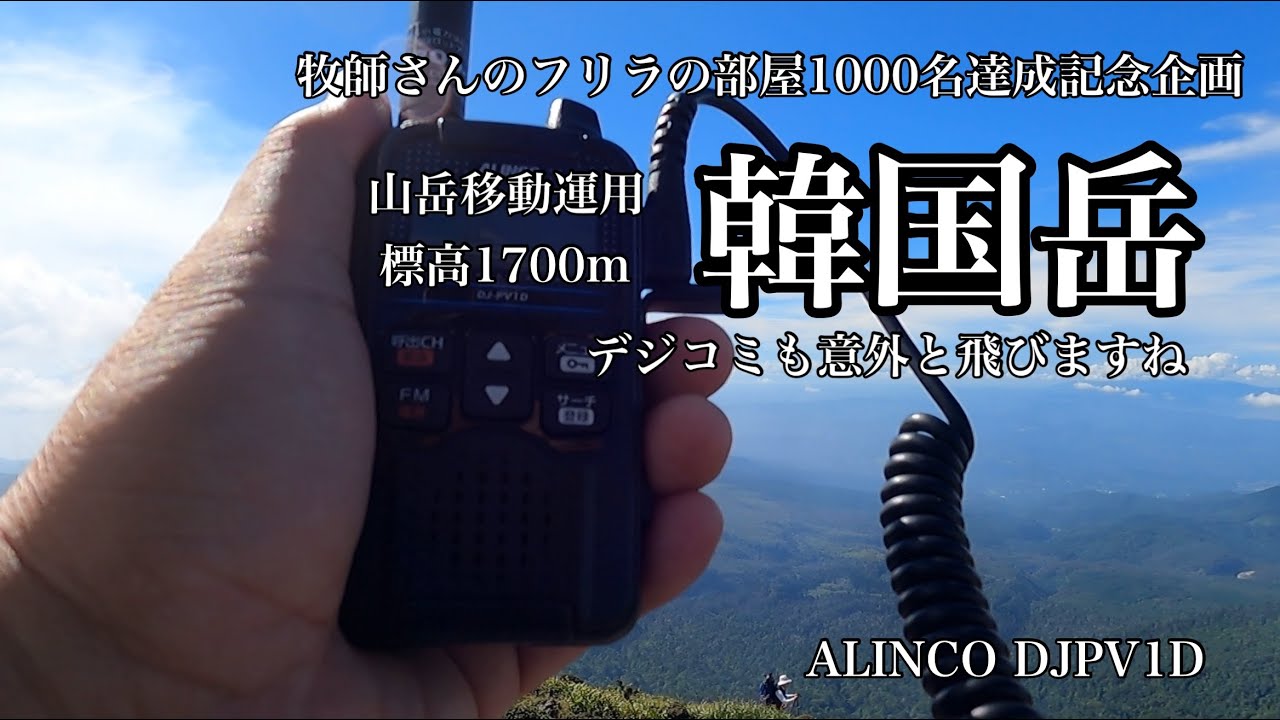 【デジコミ】韓国岳山頂からデジコミで山岳移動運用　デジコミは意外と飛びますね　牧師さんのフリラの部屋1000名達成記念企画①