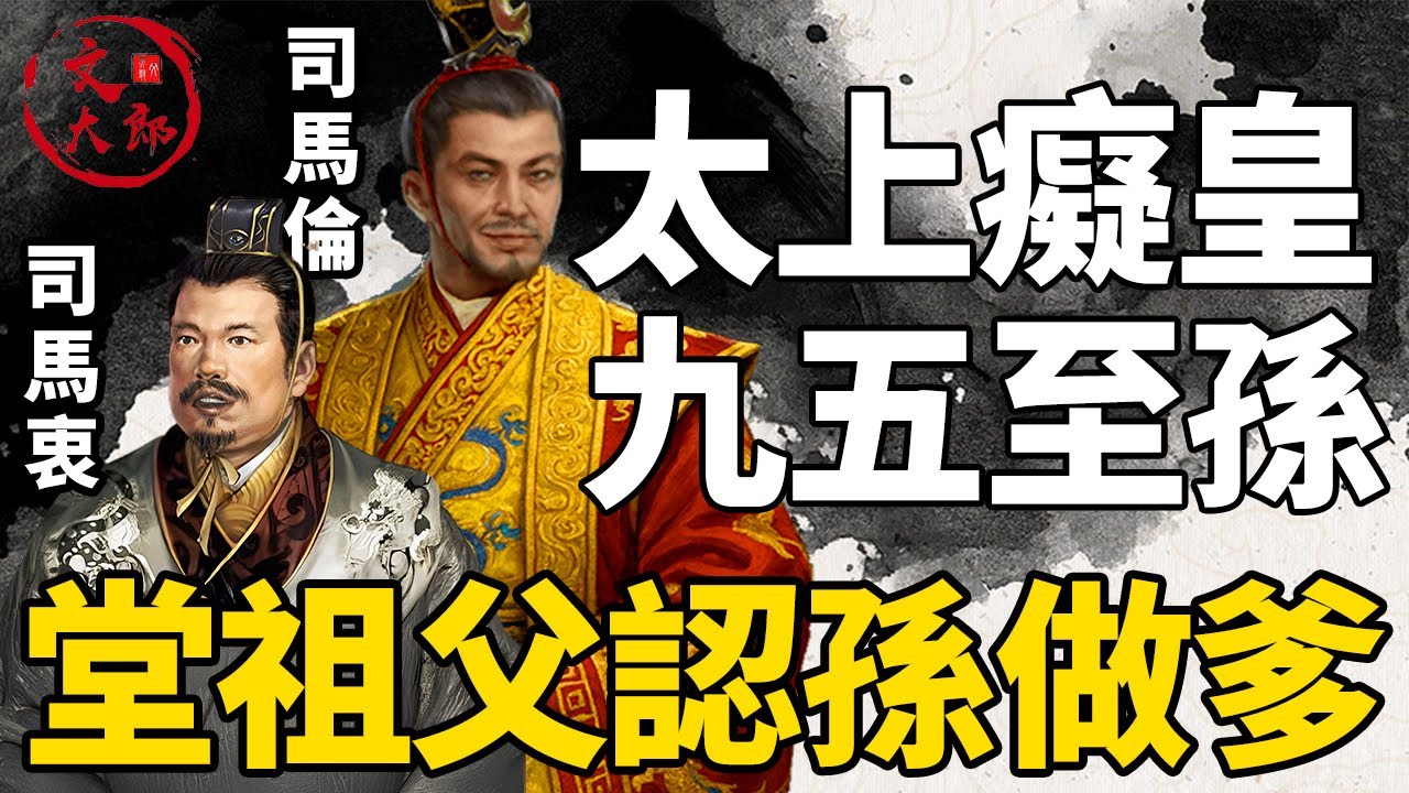 荒誕無恥的一場秀，堂祖父認孫子為爹！司馬倫終於當上了他心心念念的西晉皇帝丨地圖推演西晉20丨文大郎