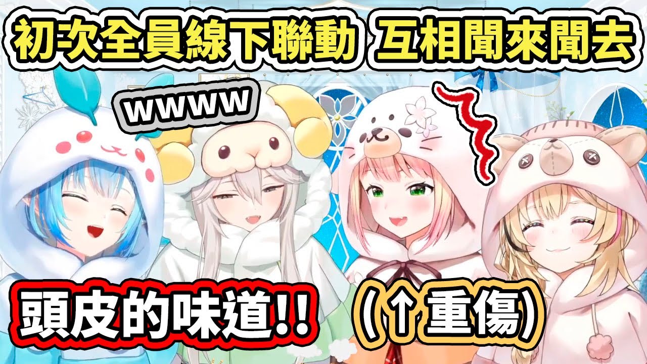 ５期生初次的全員線下聯動就在互相聞來聞去，誰能解釋一下「女生的野獸的味道」是什麼味道啊？【hololive】【雪花ラミィ／桃鈴ねね／獅白ぼたん／尾丸ポルカ】【VTuber中文字幕】