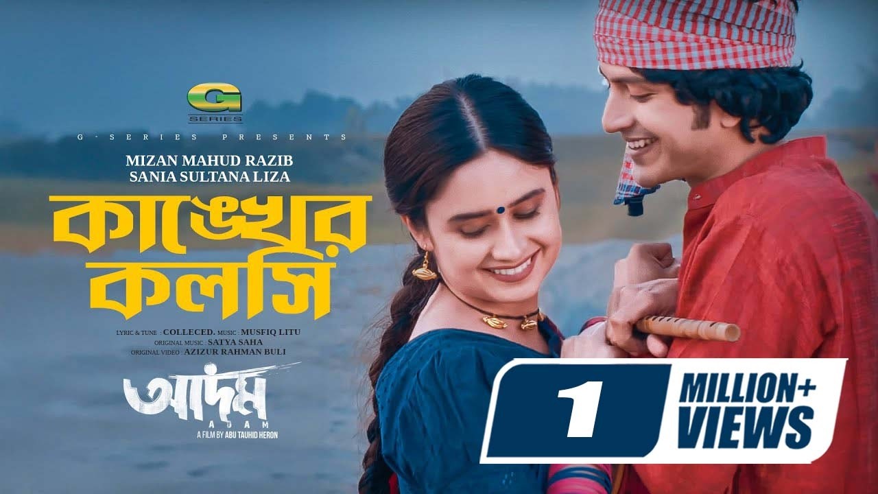 কাঙ্খের কলসি | Adam Movie Song | Yash Rohan | Jannatul Ferdous Oishee | Razib | Liza