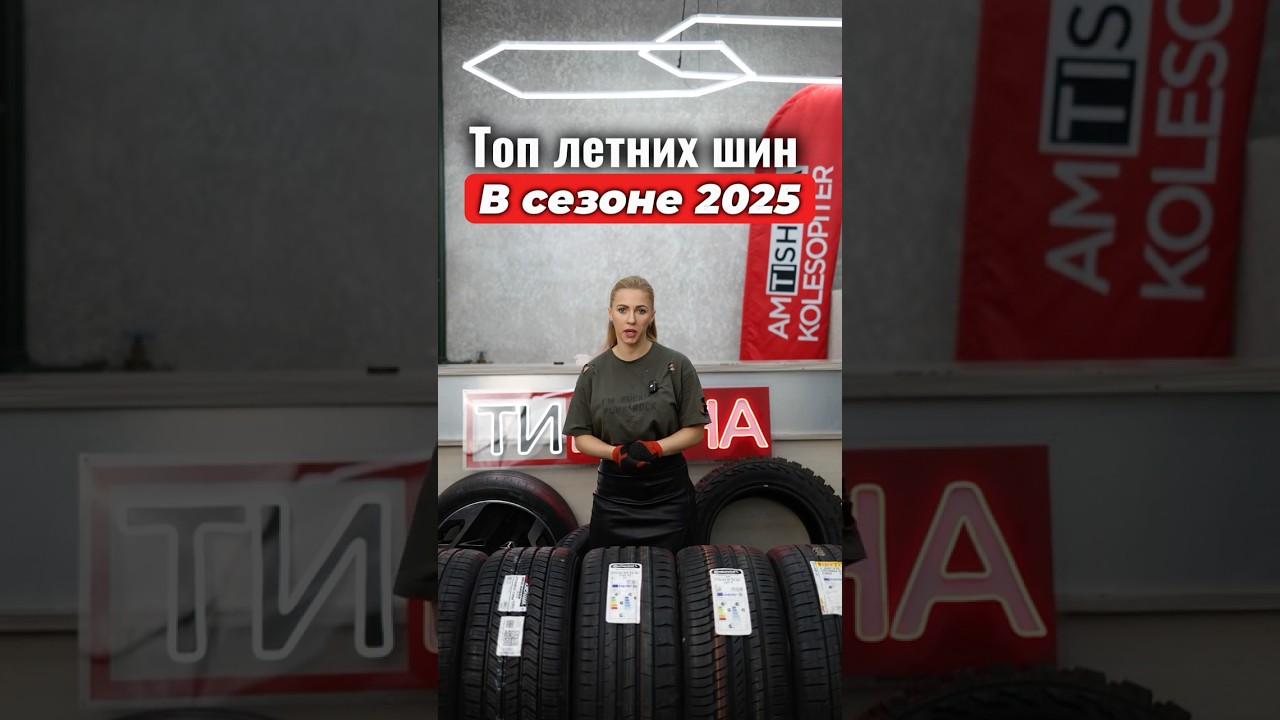 Топ летних шин в сезоне 2025