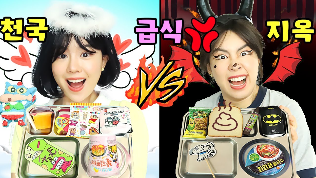 천국 급식 vs 지옥 급식?! 똥이 나왔어요… 먹는 걸 주라고요?! 💩🍴😇🔥