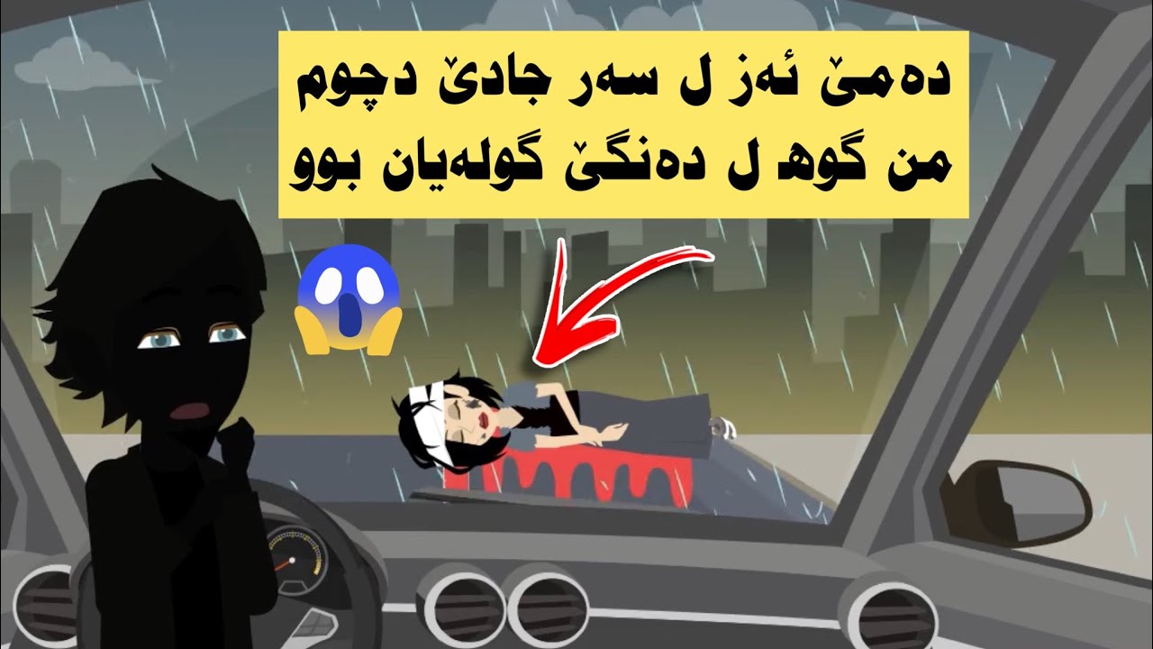 من ئافرەتەك لسەر جادێ دیت ل دەمێ ئەز ل رێکێ دچووم