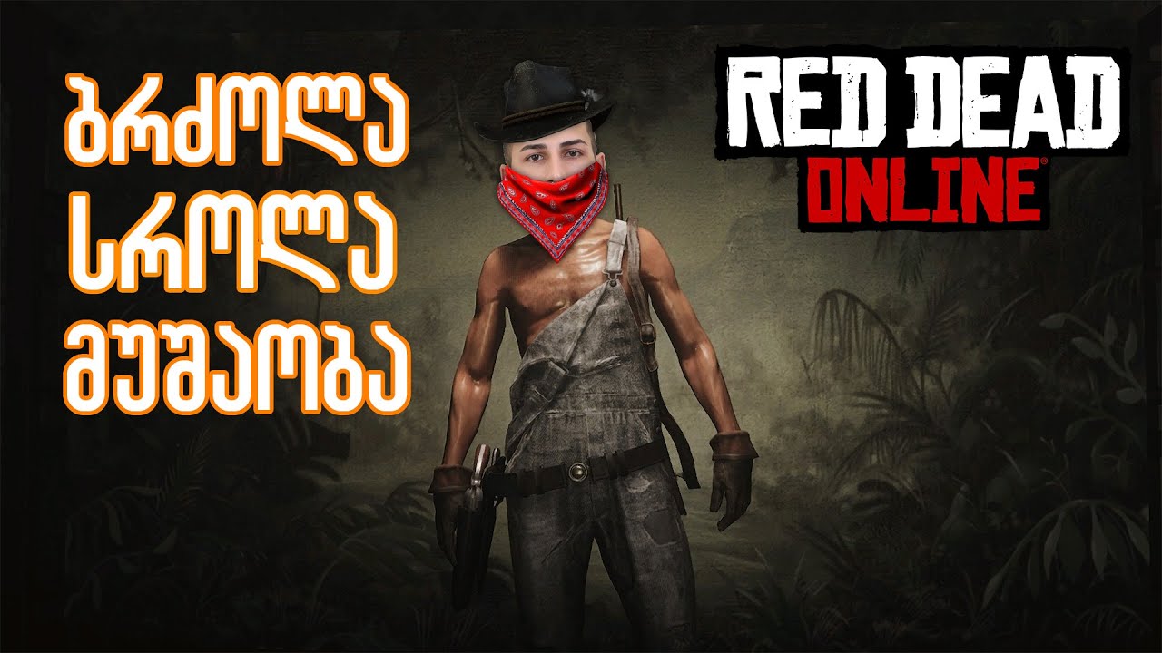 RDR2 Online - უნდა ვისწავლო კარგად სროლა