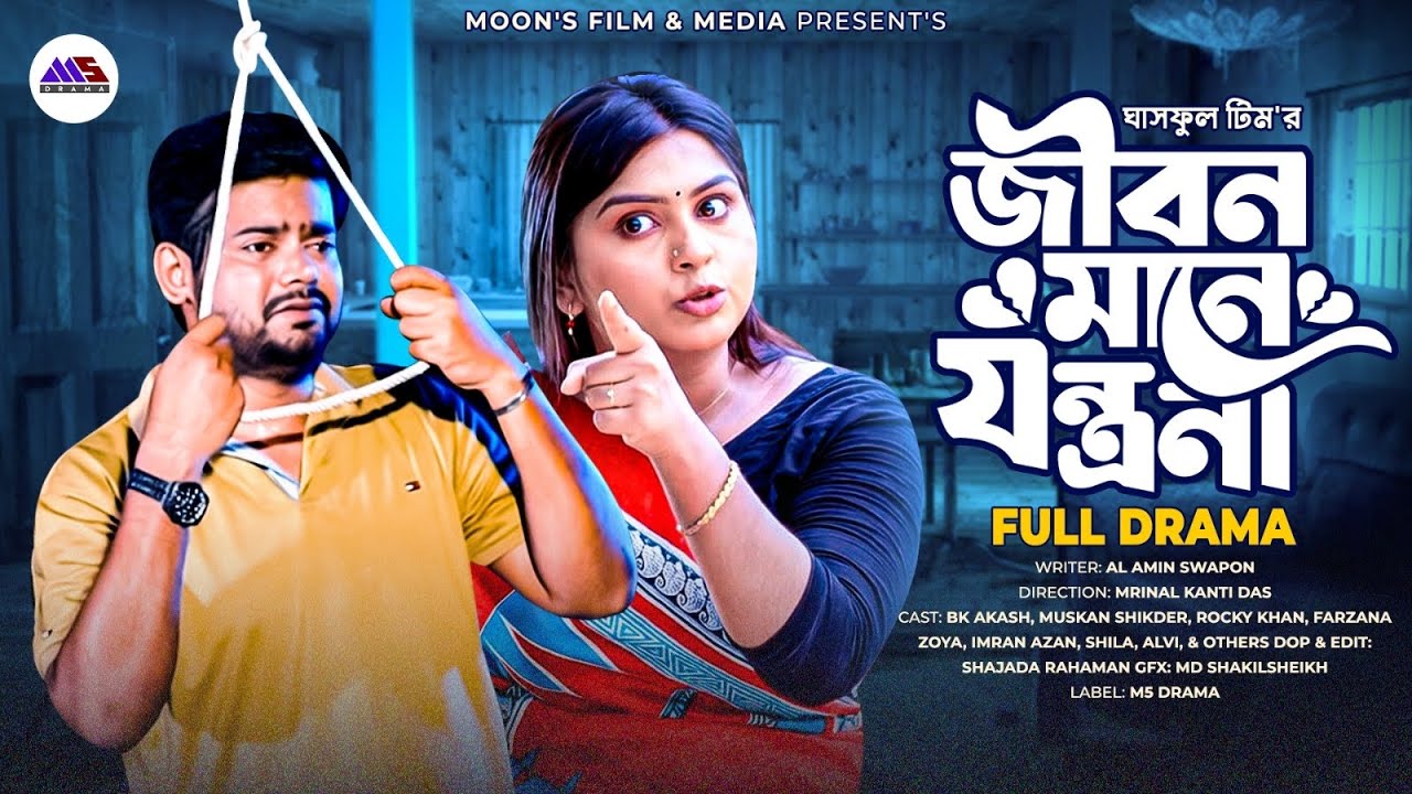 Jibon Mane Jontrona || জীবন মানে যন্ত্রনা || Bk Akash | Muskan Sikder | Farzana Zoya | Bangla Natok