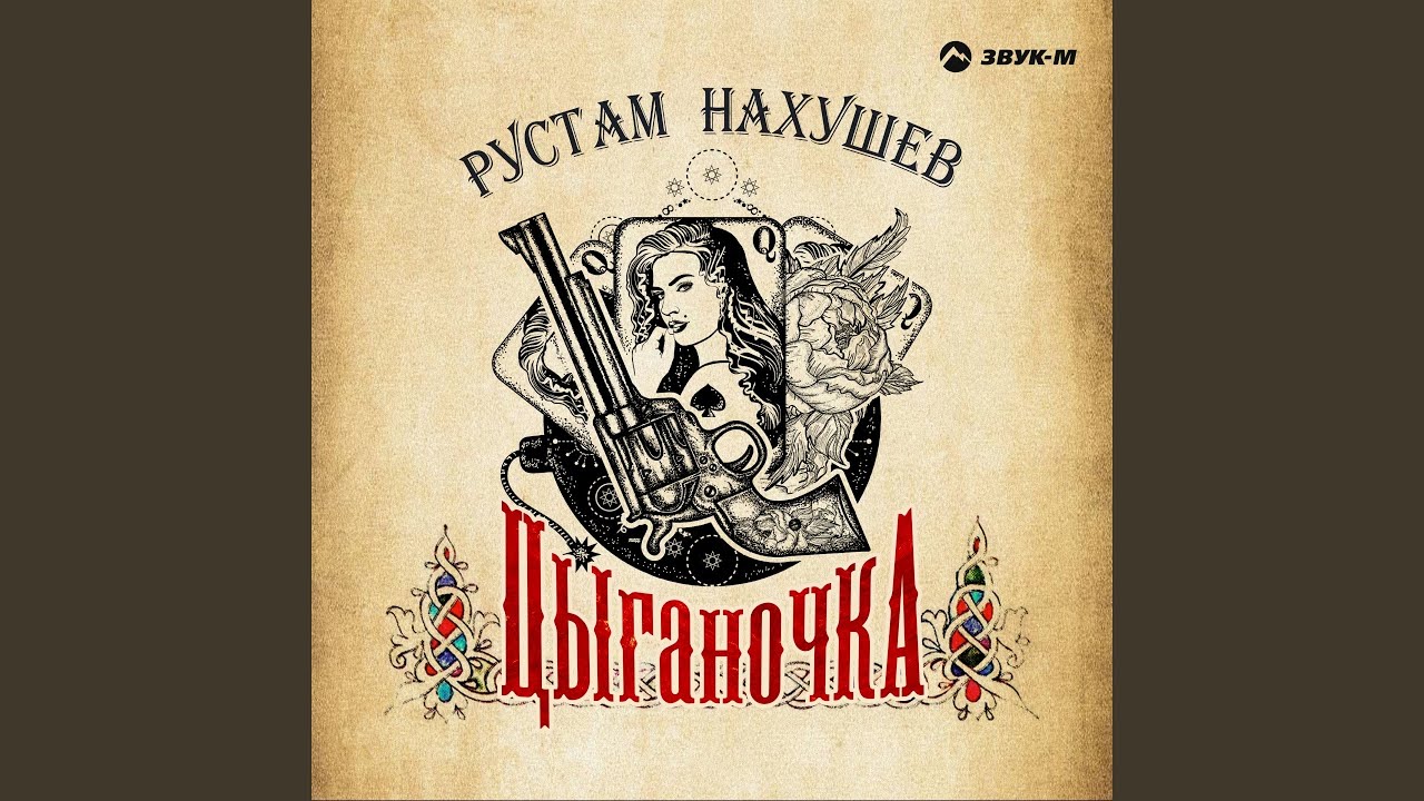 Цыганочка