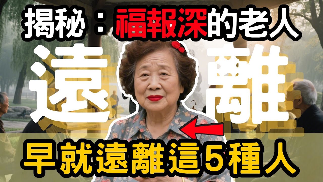 85 歲老和尚警告：晚年福報深的人，早就遠離這 5 種人，你身邊有嗎？可惜太多人不懂！【老佛爺說】#晚年福報 #中老年智慧
