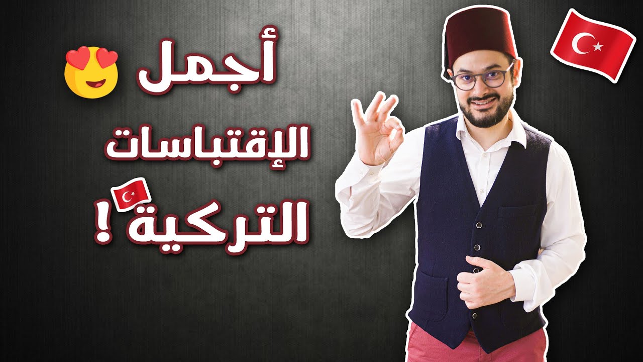 أجمل الاقتباسات 😍 و الأقوال الشعبية المستخدمة عند الأتراك🇹🇷
