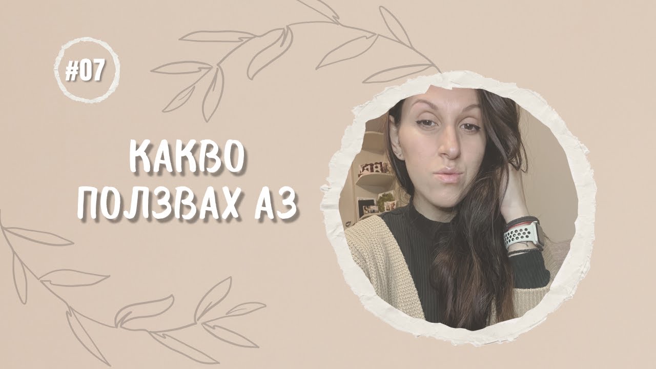 Козметиката, която използвах по време на бременността | Личен опит