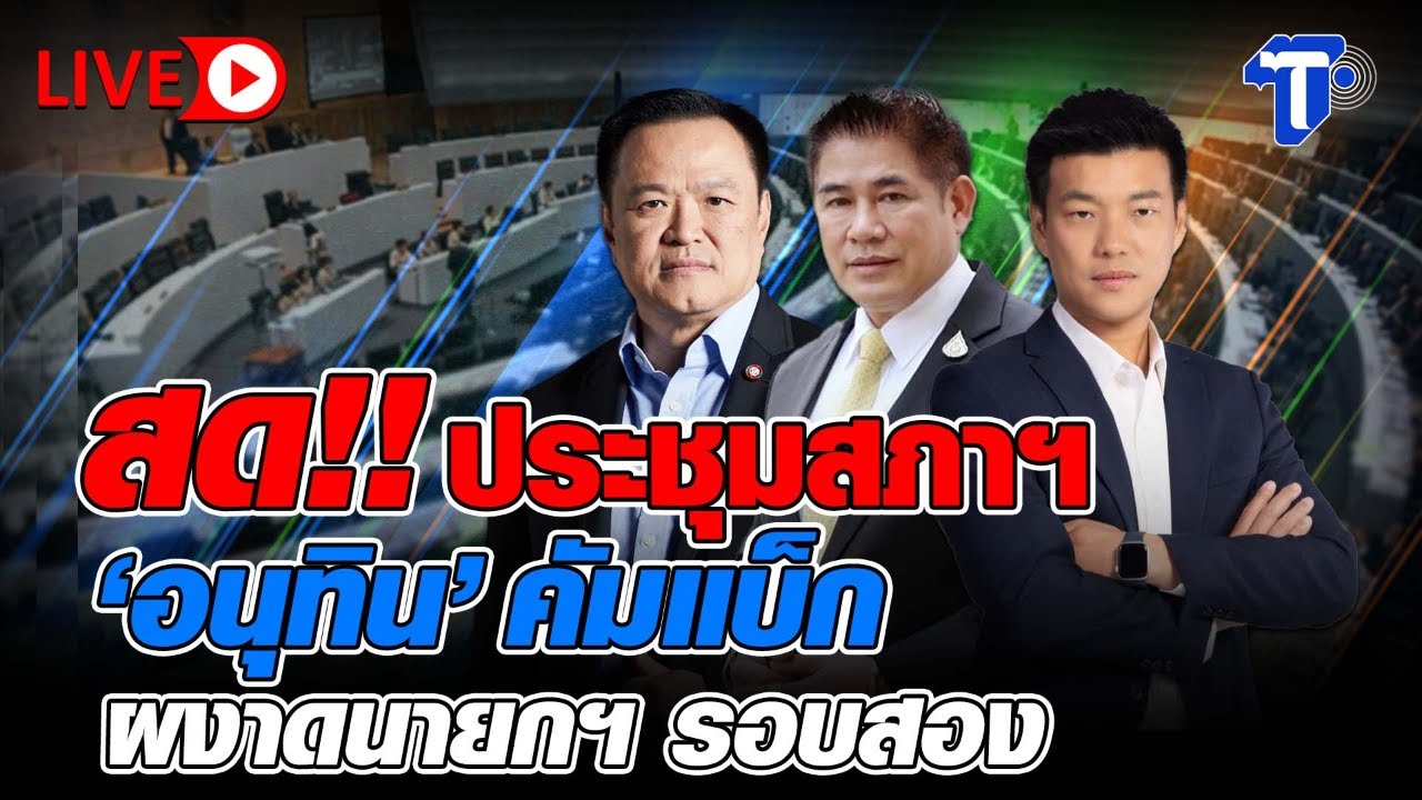 🔴 LIVE สด!! ประชุมสภาฯ 'อนุทิน' คัมแบ็ก ผงาดนายกฯ รอบสอง