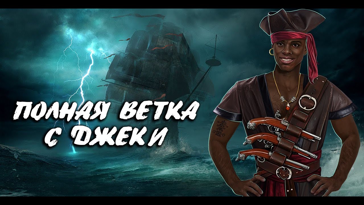 ⚔️ ВЫХОД НА ВЕТКУ С ДЖЕКИ | ЗНАКОМСТВО С РОДИТЕЛЯМИ | 2-5 СЕЗОН | ПАРУСА В ТУМАНЕ | КЛУБ РОМАНТИКИ