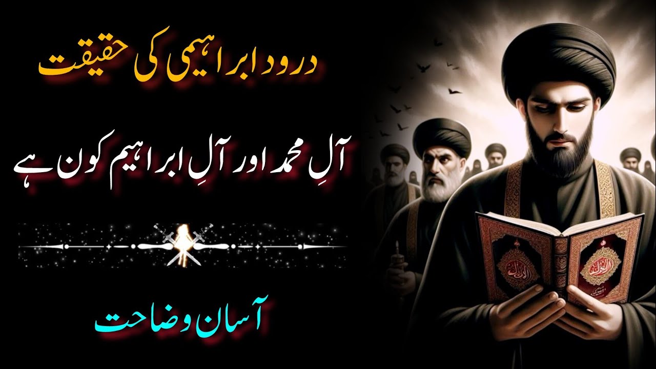 Aal e Muhammad aur Aal e Ibrahim se murad kon hain Darood e Ibrahimi mein ? | Aasan Wazahat