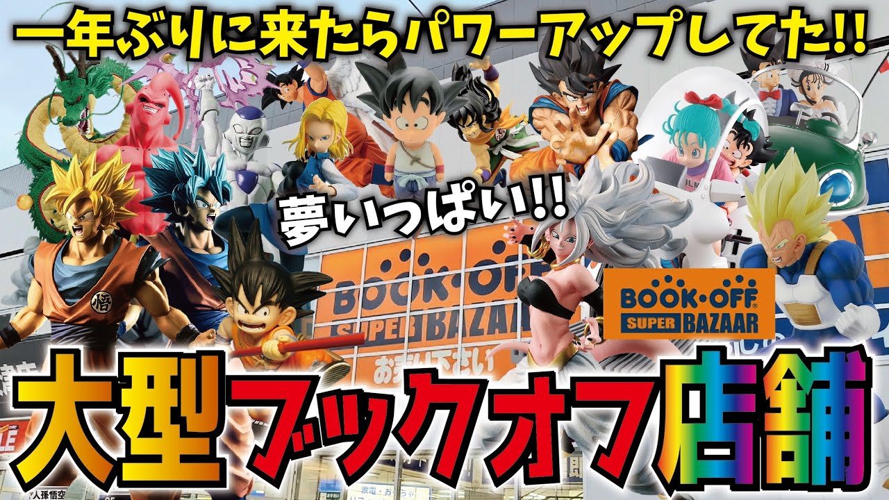 【大型ブックオフ】久々潜入したら凄くなってた!!県内ブラショでドラゴンボールフィギュア購入【BOOKOFFエディオン大津店】 一番くじ・ギガンティック・造形天下一武道会etc #dragonball