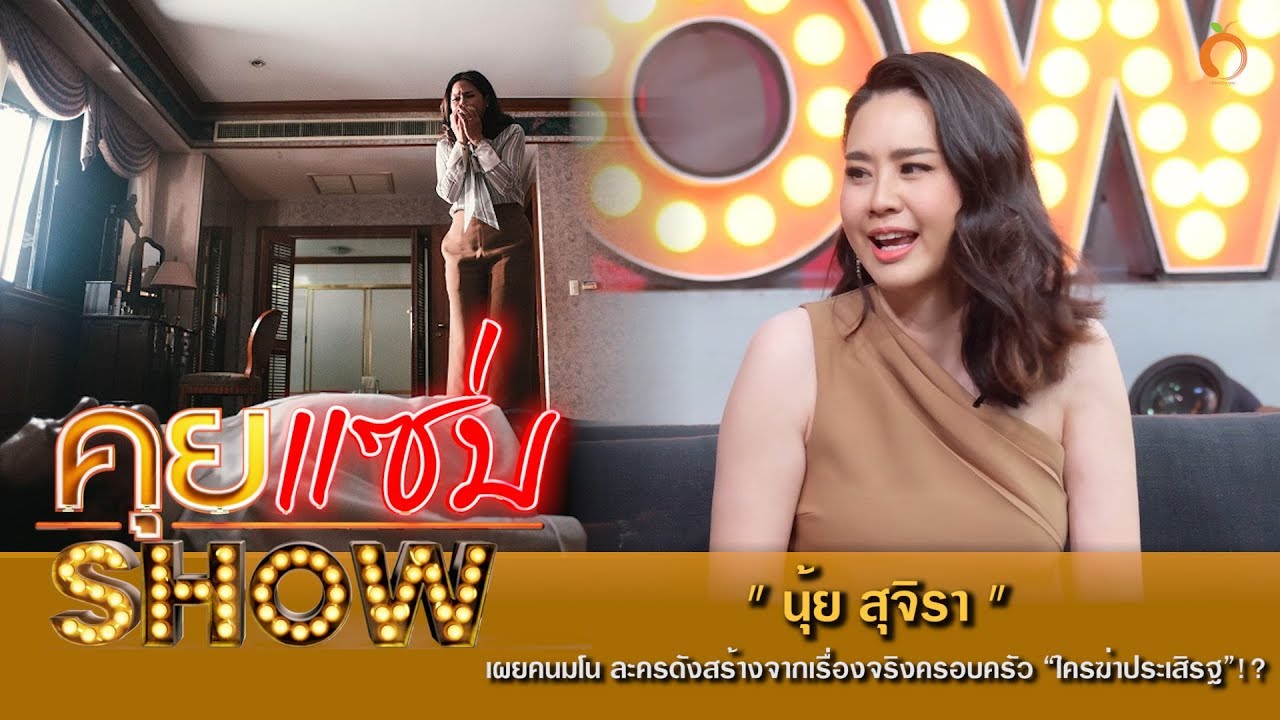 คุยแซ่บShow : “นุ้ย สุจิรา” เผยคนมโน ละครดังสร้างจากเรื่องจริงครอบครัว “ใครฆ่าประเสิรฐ”!?