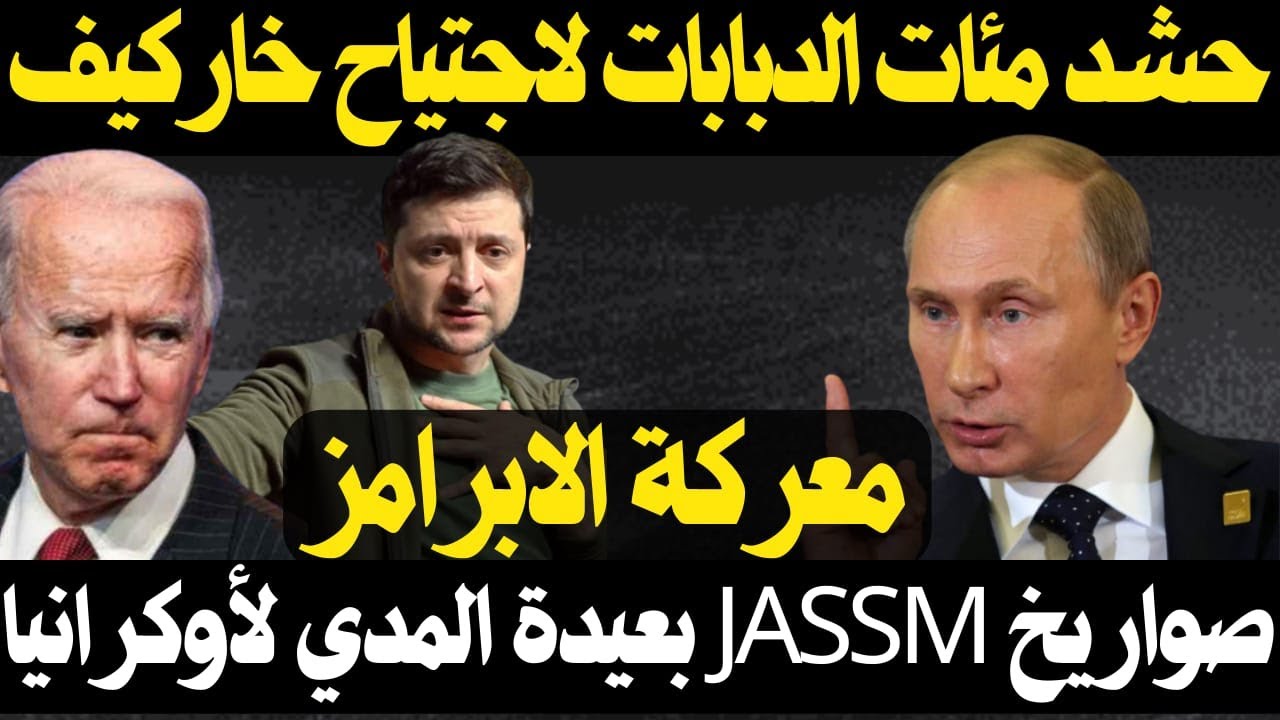 لماذا يحشد الجيش الروسي هذا العدد من الدبابات في محور كوبيانسك بينما بتقدم من شرق خاركيف ؟