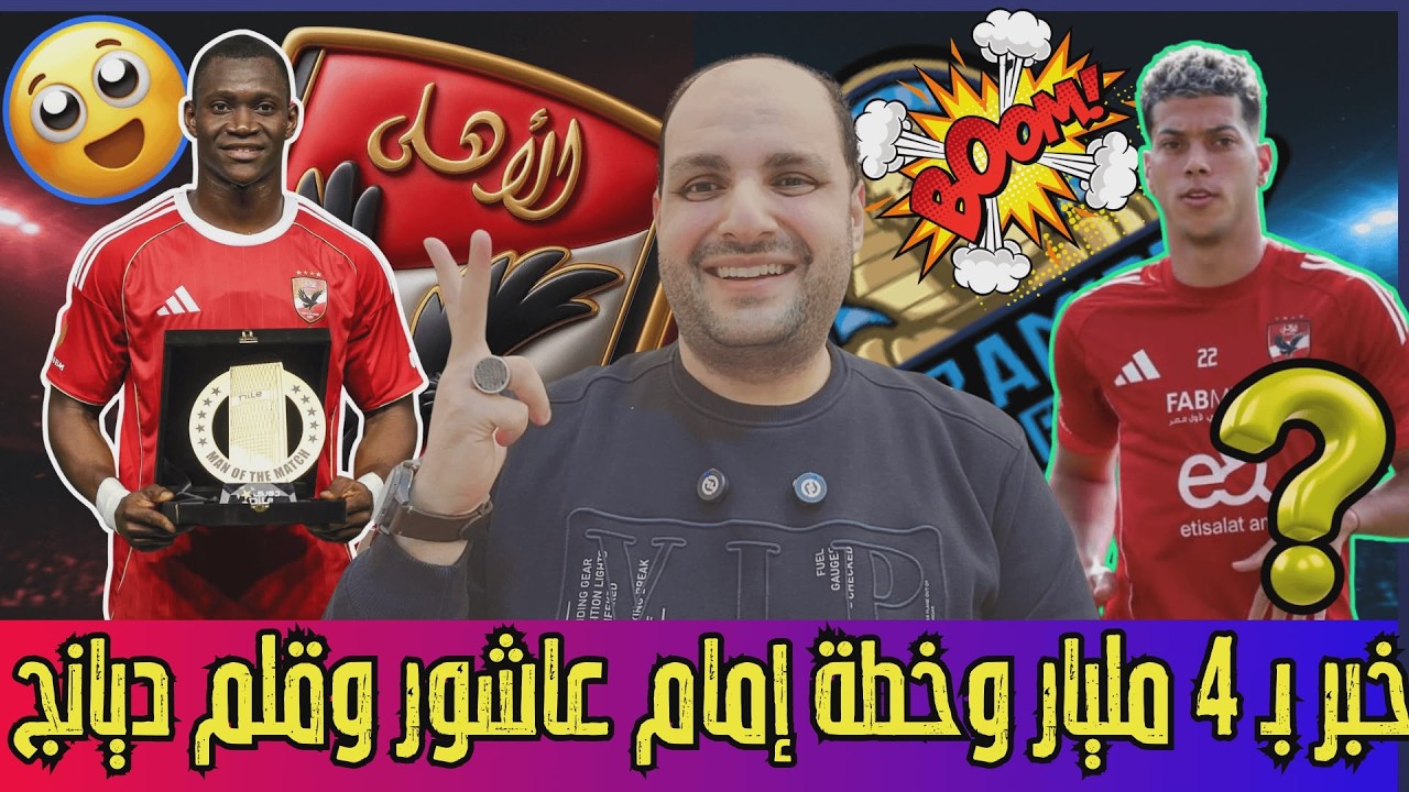 خبر بـ 4 مليار وخطة إمام عاشور وقلم ديانج المدوي واعتراف كامويش وضربة موجعه للزمالك وعقوبات الرابطة