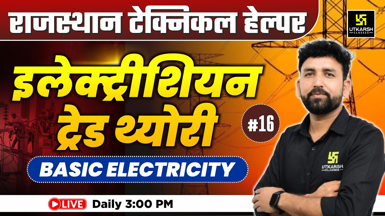 Rajasthan Technical Helper🎯| Electrician Trade Theory | Basic Electricity आसान भाषा में | Ram sir