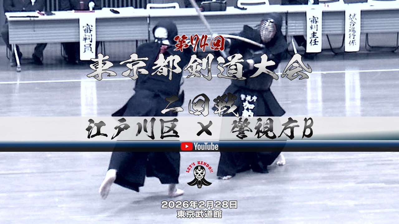 2回戦【江戸川区×警視庁B】1高橋×阿部・2高桺×阿部・3井出×椋梨・4牟田口×矢野・5中嶋×三谷・6宍戸×加納・7増田×西野【第74回東京都剣道大会】2026年2月28日