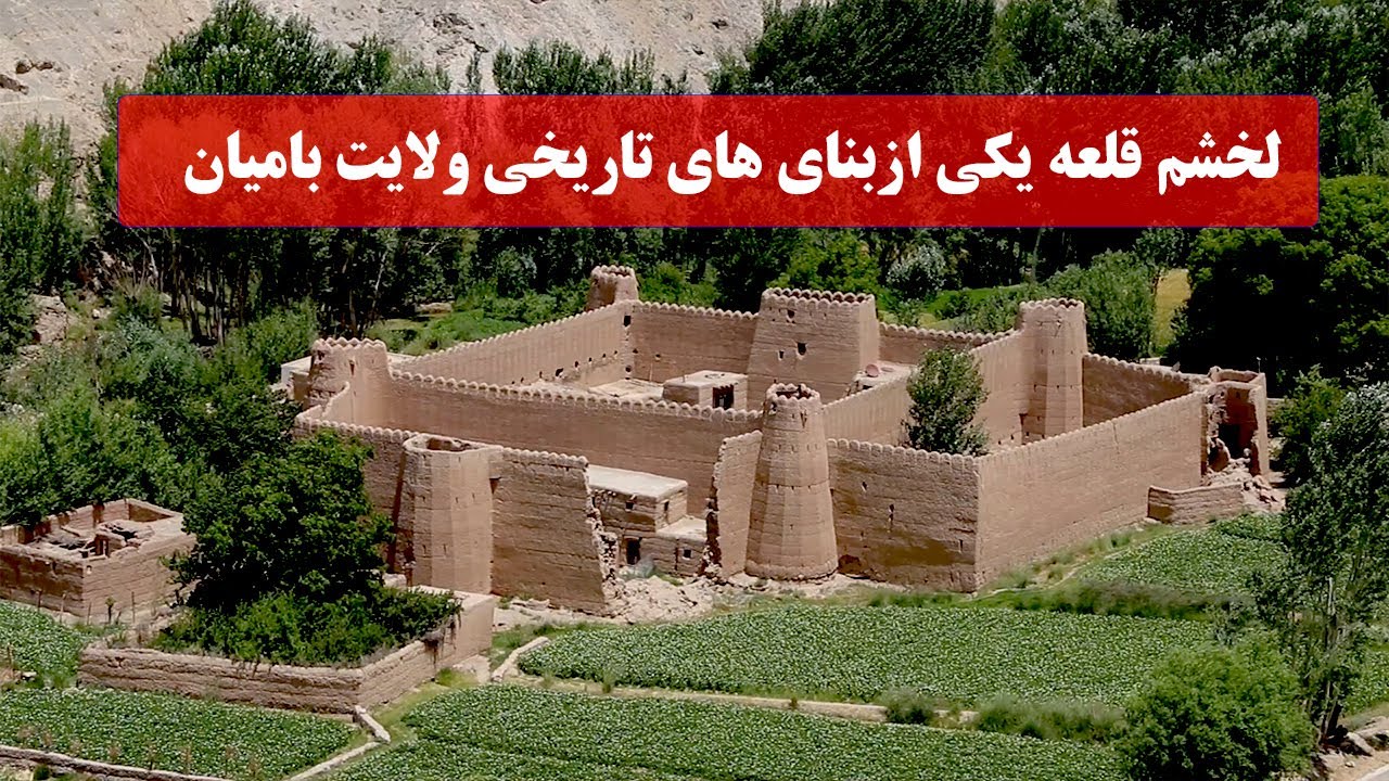 لخشم قلعه یکی ازبنای های تاریخی ولایت بامیان