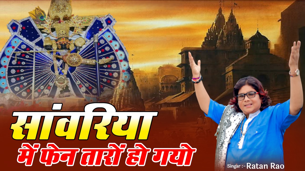 सांवरिया में फैन थारो हो गयो आयो थारे मंडफिया में आयो || Sanwariya Seth New Bhajan 2026 | Ratan Rao