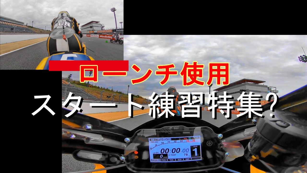 ローンチコントロール使用スタート練習特集？！