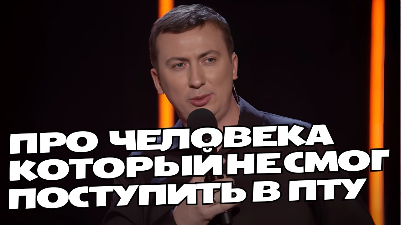 Человек, который не смог поступить в ПТУ порвали зал - ГудНайтШоу Квартал 95