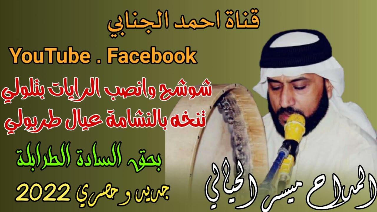 المداح ميسر الحيالي مديح حربي بحق السادة الطرابلة