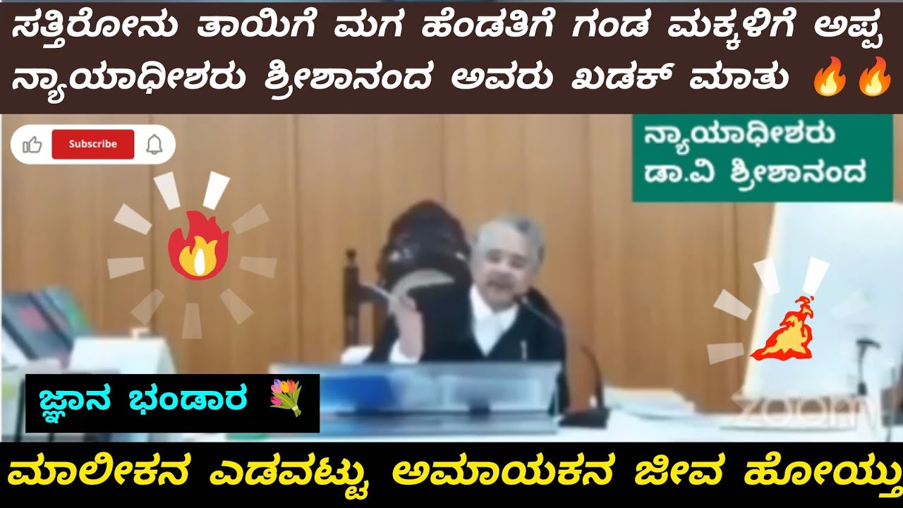 ಮಾಲೀಕನ ಎಡವಟ್ಟು ಅಮಾಯಕನ ಜೀವ ಹೋಯ್ತು 💔 ನ್ಯಾಯಾಧೀಶರು ಶ್ರೀಶಾನಂದ ಅವರು ಖಡಕ್ ಮಾತು 🔥🔥